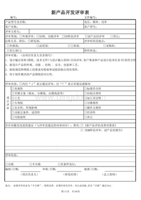 技術(shù)開發(fā)新產(chǎn)品開發(fā)評審表詳解與使用指南