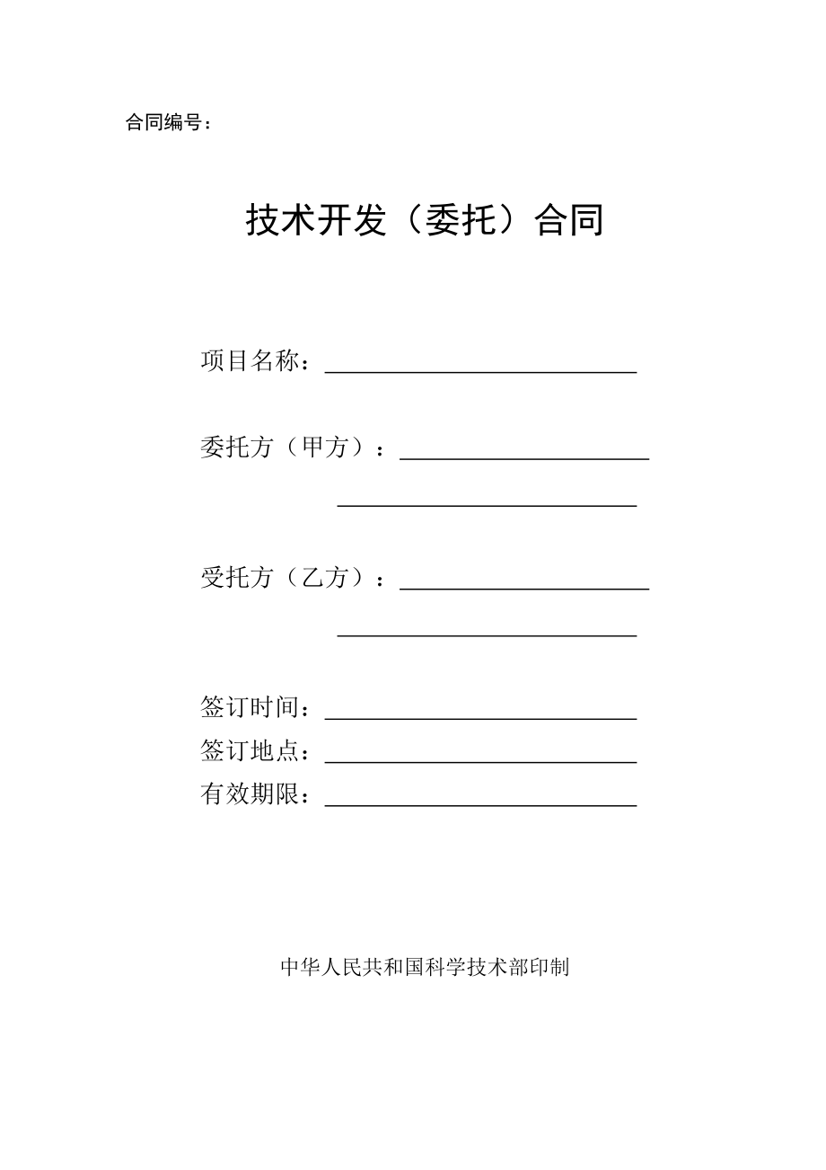 科技部合同范本D002 技術(shù)開發(fā)（委托）合同技術(shù)開發(fā)流程與法律要點(diǎn)解析