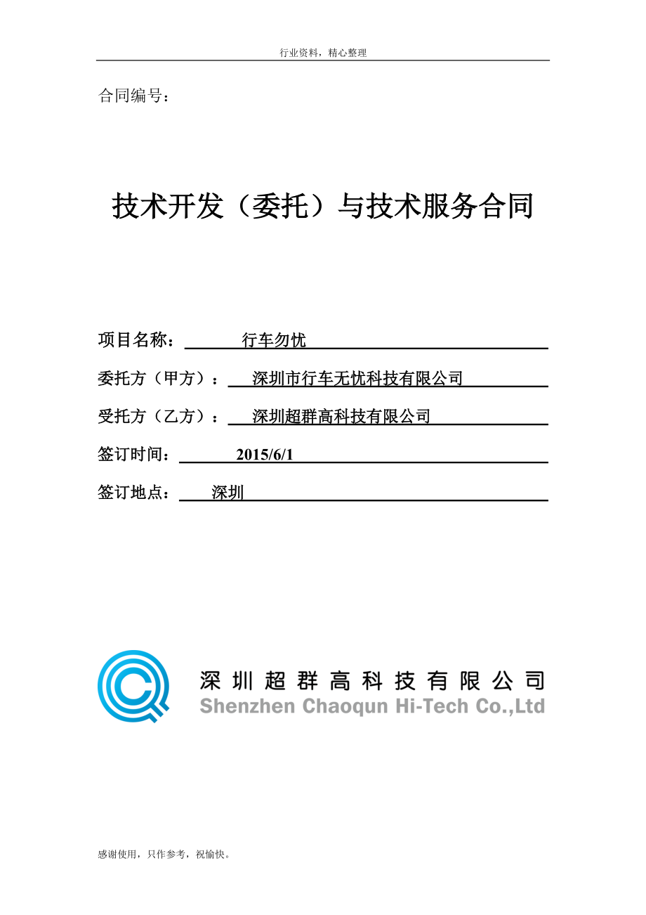 軟件技術(shù)開發(fā)合同簡潔仿作 鍵客與星花的編程之盟
